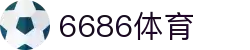6686 - 篮球足球世界杯体育赛事直播平台_6686sports